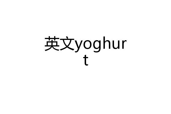 英文yoghurt