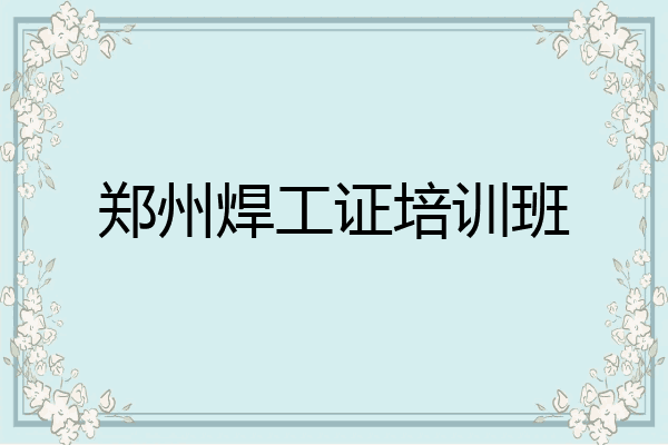 郑州焊工证培训班