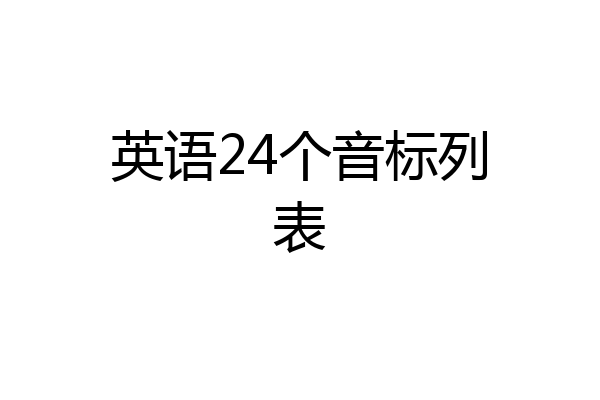 英语24个音标列表