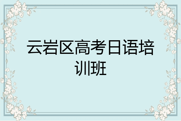云岩区高考日语培训班