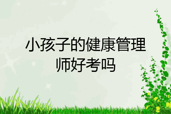 小孩子的健康管理师好考吗