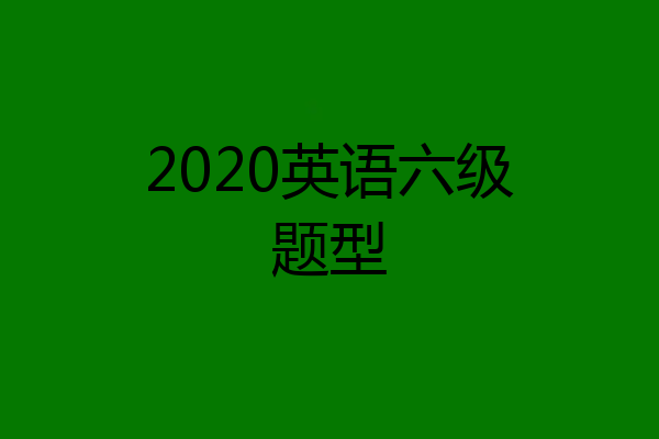 2020英语六级题型