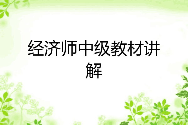 经济师中级教材讲解