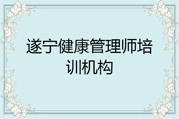 遂宁健康管理师培训机构