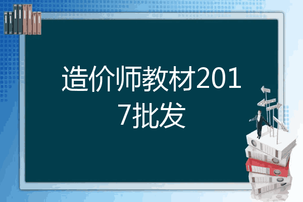 造价师教材2017批发