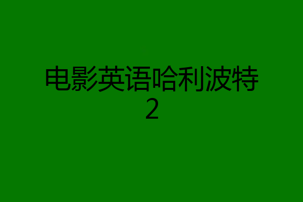 电影英语哈利波特2
