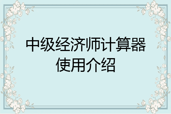 中级经济师计算器使用介绍