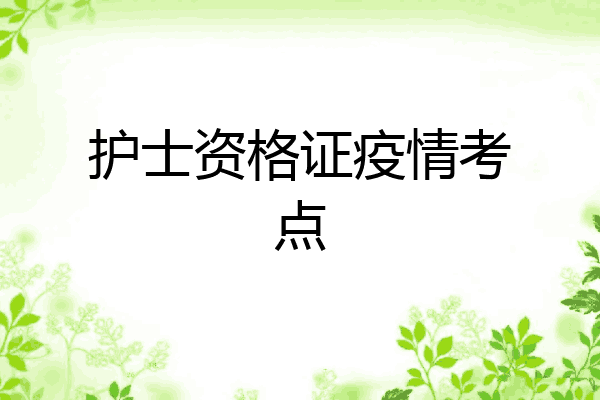 护士资格证疫情考点