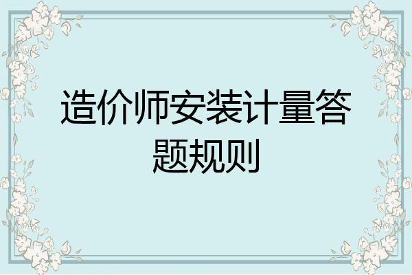 造价师安装计量答题规则
