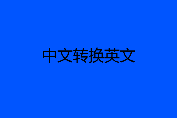 中文转换英文