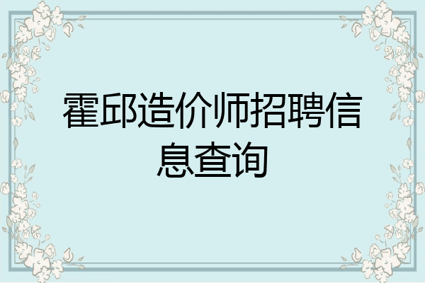 霍邱造价师招聘信息查询