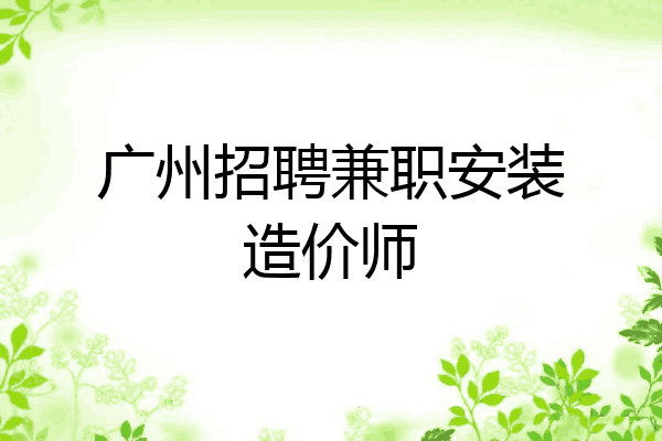 广州招聘兼职安装造价师