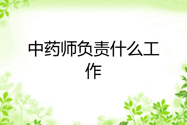 中药师负责什么工作