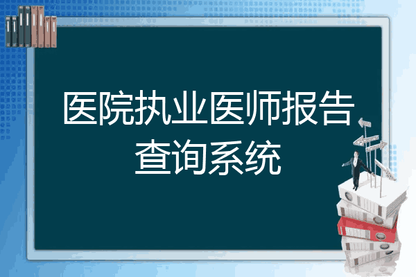 医院执业医师报告查询系统