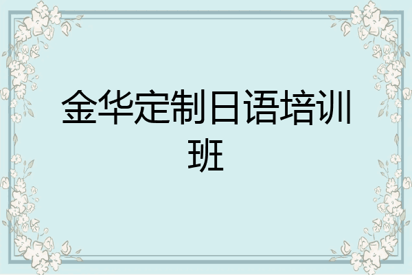 金华定制日语培训班