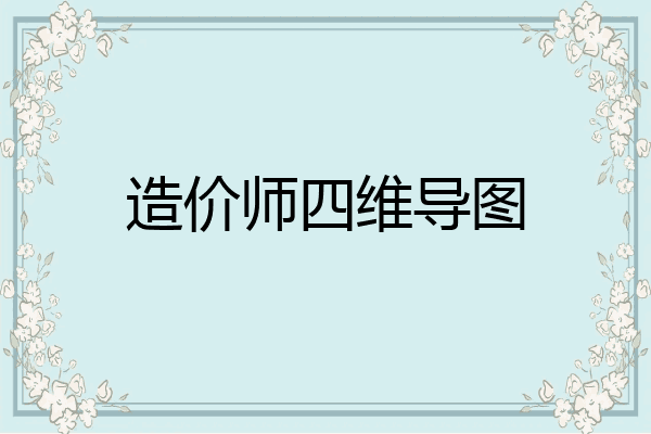 造价师四维导图