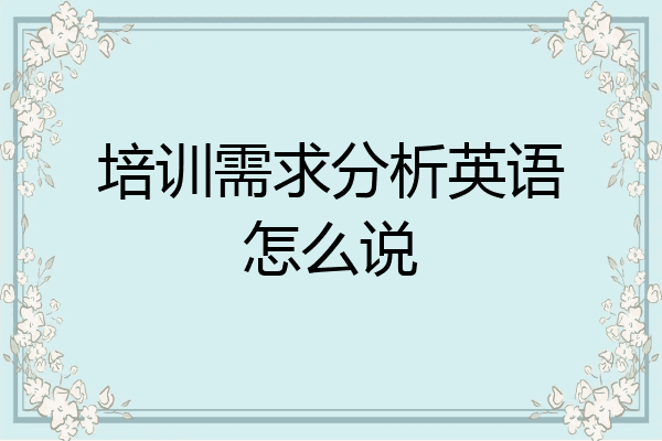 培训需求分析英语怎么说