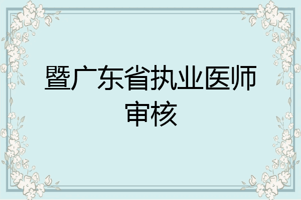 暨广东省执业医师审核