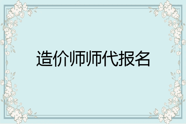 造价师师代报名