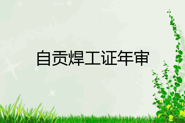 自贡焊工证年审