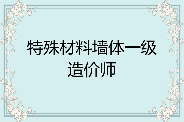 特殊材料墙体一级造价师