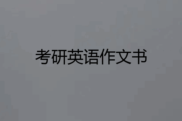 考研英语作文书