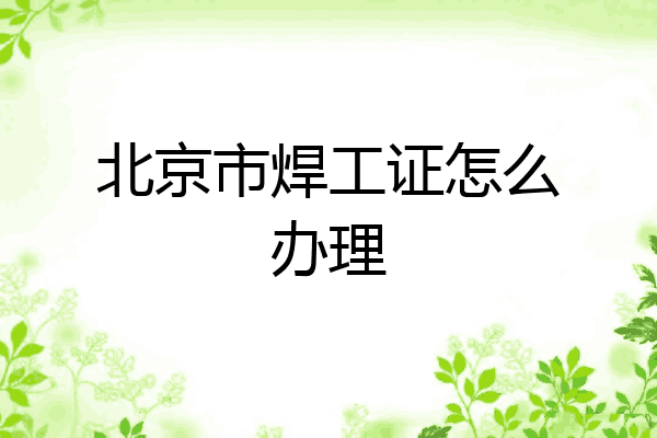 北京市焊工证怎么办理