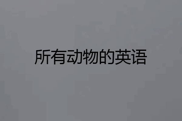 所有动物的英语