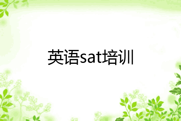 英语sat培训