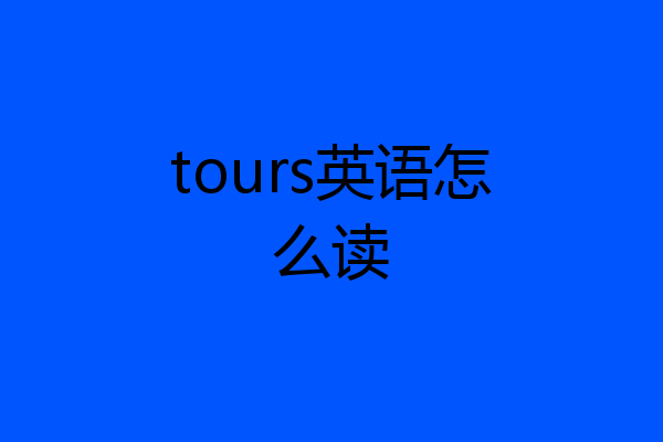 tours英语怎么读