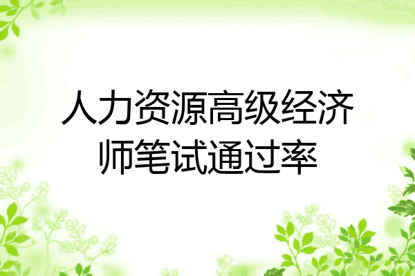 人力资源高级经济师笔试通过率