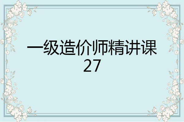 一级造价师精讲课27