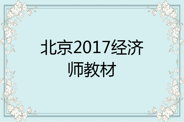 北京2017经济师教材