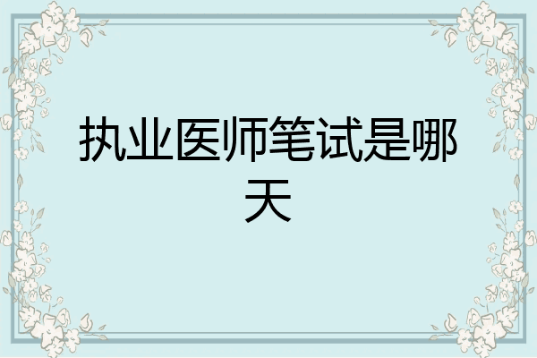 执业医师笔试是哪天