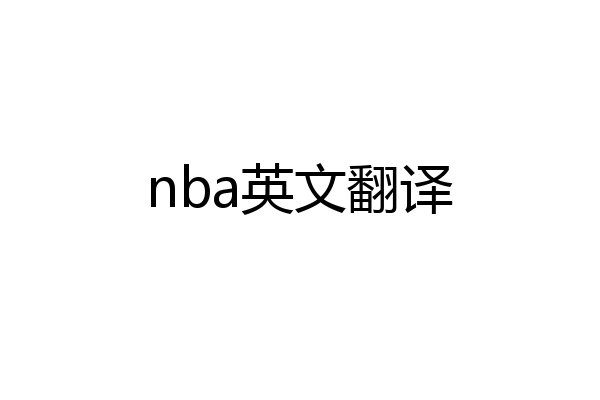 nba英文翻译