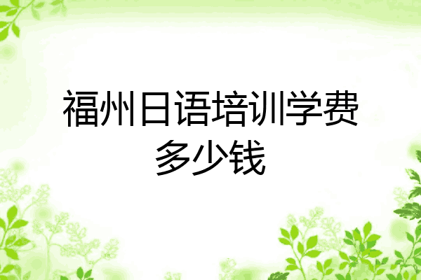 福州日语培训学费多少钱