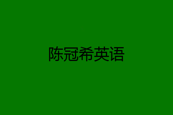陈冠希英语