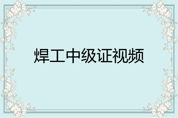 焊工中级证视频