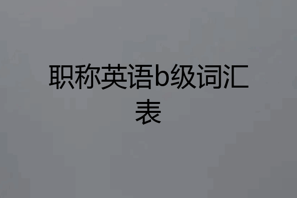 职称英语b级词汇表