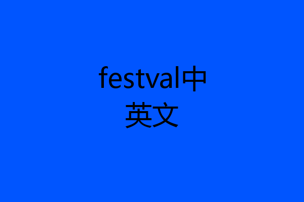 festval中英文