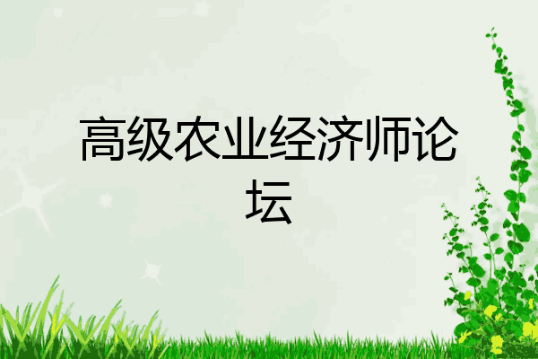 高级农业经济师论坛