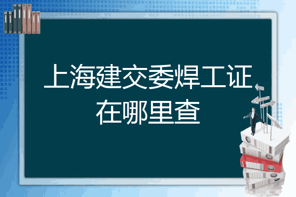 上海建交委焊工证在哪里查