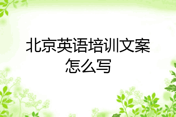 北京英语培训文案怎么写