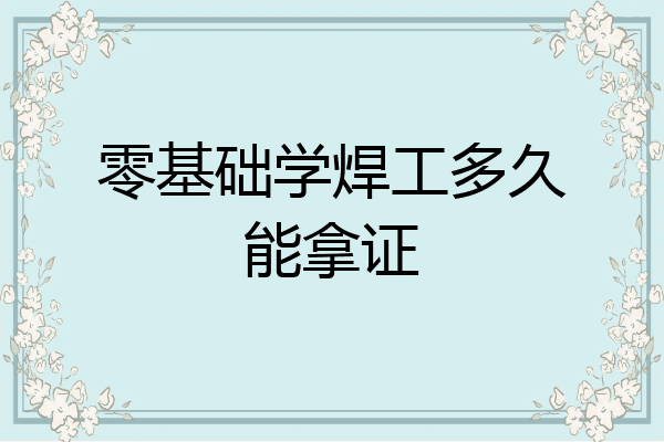 零基础学焊工多久能拿证