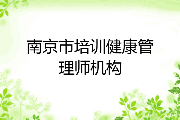 南京市培训健康管理师机构
