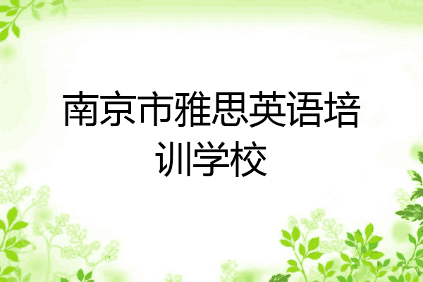 南京市雅思英语培训学校