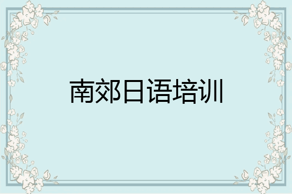 南郊日语培训