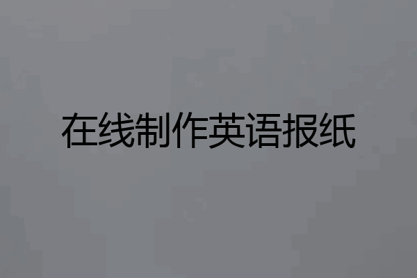 在线制作英语报纸