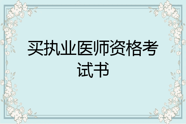 买执业医师资格考试书
