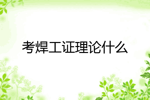 考焊工证理论什么